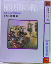 桶狭間の戦い