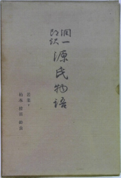 源氏物語