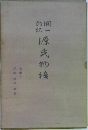 源氏物語