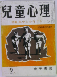 兒童心理　9