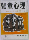 兒童心理　9