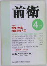 前衛　2001年4月号