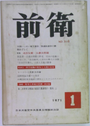前衛　1971年1月号　