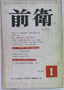 前衛　1971年1月号　