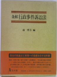 条解 行政事件訴訟法