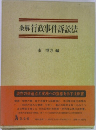 条解 行政事件訴訟法