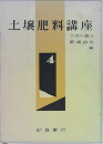 土壌肥料講座 4
