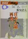 NHK人間講座2002年号