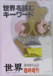 世界を読むキーワード