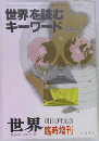 世界を読むキーワード