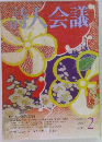 詩人会議　2002年2月号　Vol.40