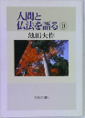 人間と仏法を語る 9