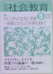 社会教育　2003年5月号　No.571