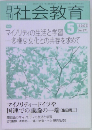社会教育　2003年5月号　No.571