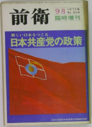 前衛　1972年9月号　No.344