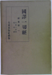 國譯一切經