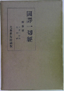 國譯一切經
