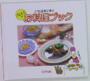 お料理ブック