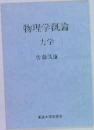 物理学概論　力学
