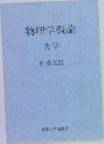 物理学概論　力学