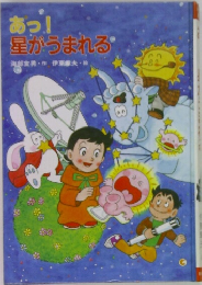 あっ！星がうまれる