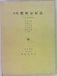 詳解 肥料分析法