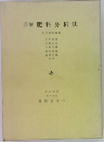 詳解 肥料分析法