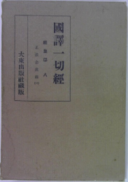 國譯一切經