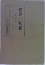 國譯一切經