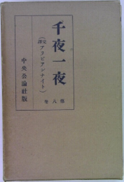 千夜一夜　第八巻