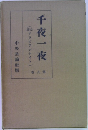千夜一夜　第八巻