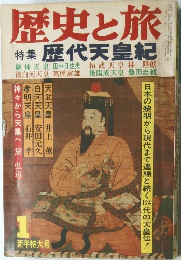 歴史と旅　歴代天皇紀