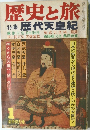 歴史と旅　歴代天皇紀