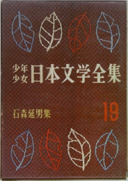 日本文学全集　19　石森延男集