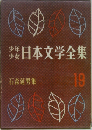 日本文学全集　19　石森延男集
