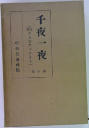 千夜一夜 (アラビアンナイト)　十