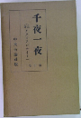 千夜一夜 (アラビアンナイト)　十