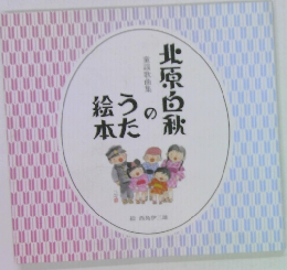 北原白秋のうた絵本
