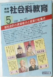 社会科教育　1999年5月号　No.473
