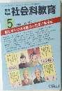 社会科教育　1999年5月号　No.473