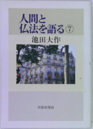 人間と仏法を語る　7