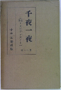 千夜一夜　第十一巻