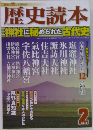 歴史読本　2013年2月号