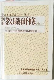 教職研修 No.4
