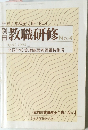 教職研修 No.4