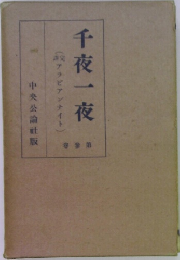 千夜一夜　