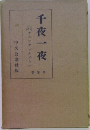 千夜一夜　