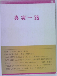 真実一路