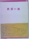 真実一路