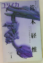 ユリイカ　1996年1月号　